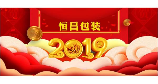 恒昌包裝祝大家開工大吉！